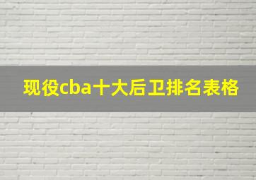 现役cba十大后卫排名表格