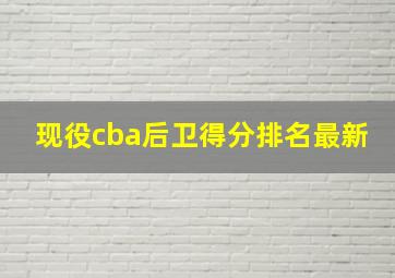 现役cba后卫得分排名最新