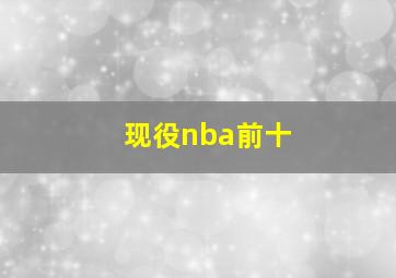 现役nba前十