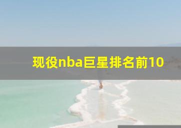 现役nba巨星排名前10