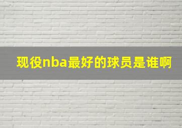 现役nba最好的球员是谁啊