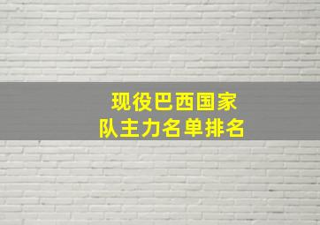 现役巴西国家队主力名单排名