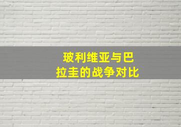 玻利维亚与巴拉圭的战争对比