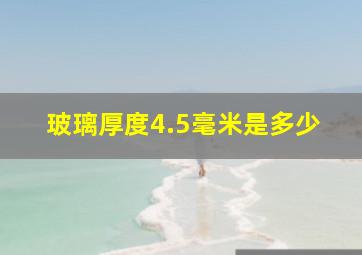 玻璃厚度4.5毫米是多少