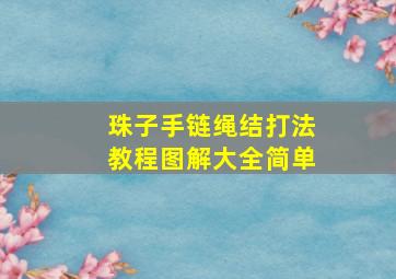 珠子手链绳结打法教程图解大全简单