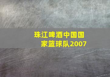 珠江啤酒中国国家篮球队2007