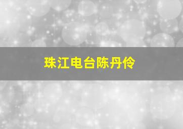 珠江电台陈丹伶