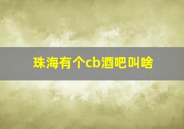 珠海有个cb酒吧叫啥