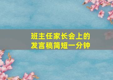 班主任家长会上的发言稿简短一分钟