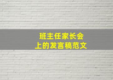 班主任家长会上的发言稿范文