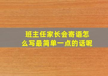 班主任家长会寄语怎么写最简单一点的话呢