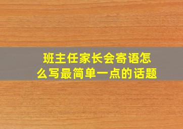 班主任家长会寄语怎么写最简单一点的话题