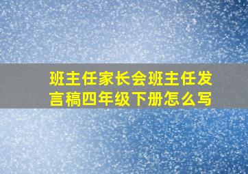 班主任家长会班主任发言稿四年级下册怎么写