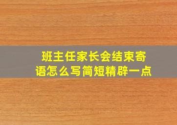 班主任家长会结束寄语怎么写简短精辟一点