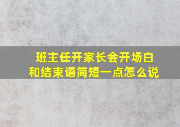 班主任开家长会开场白和结束语简短一点怎么说