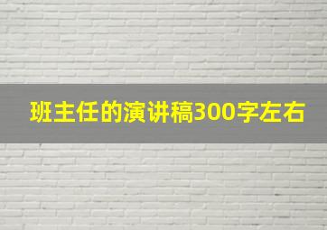 班主任的演讲稿300字左右