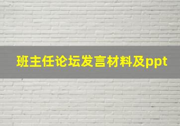 班主任论坛发言材料及ppt