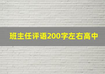 班主任评语200字左右高中