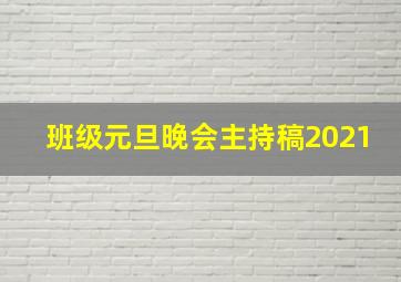 班级元旦晚会主持稿2021