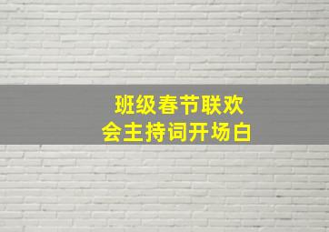 班级春节联欢会主持词开场白