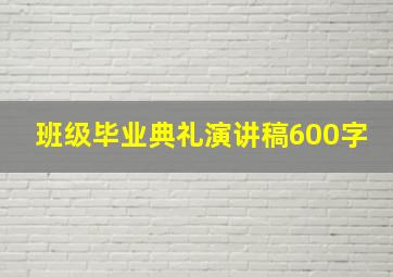 班级毕业典礼演讲稿600字