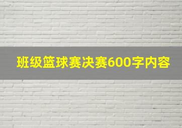 班级篮球赛决赛600字内容