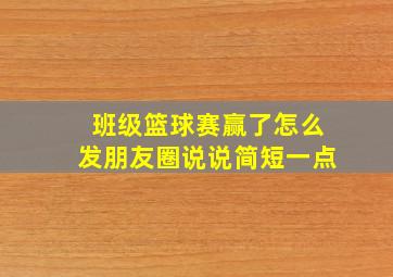 班级篮球赛赢了怎么发朋友圈说说简短一点