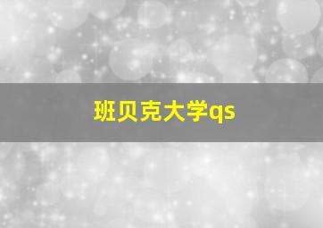 班贝克大学qs