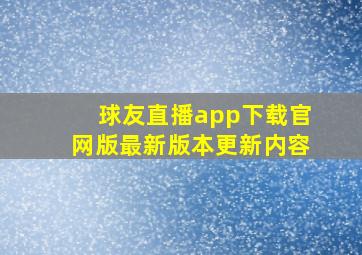 球友直播app下载官网版最新版本更新内容