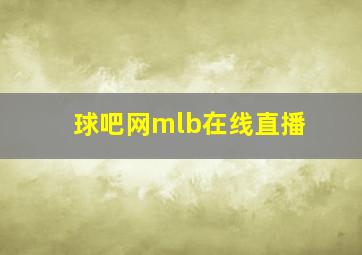 球吧网mlb在线直播