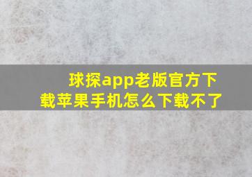 球探app老版官方下载苹果手机怎么下载不了