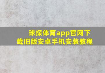 球探体育app官网下载旧版安卓手机安装教程