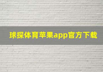 球探体育苹果app官方下载