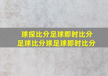 球探比分足球即时比分足球比分球足球即时比分