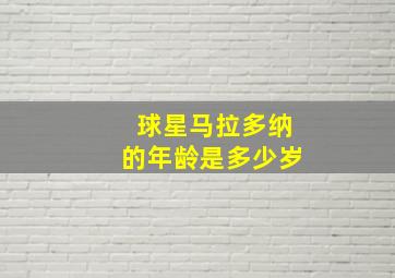 球星马拉多纳的年龄是多少岁