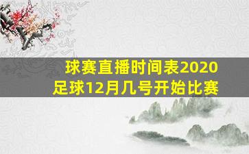 球赛直播时间表2020足球12月几号开始比赛