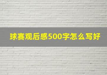 球赛观后感500字怎么写好