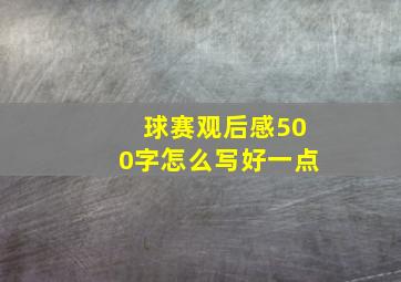 球赛观后感500字怎么写好一点