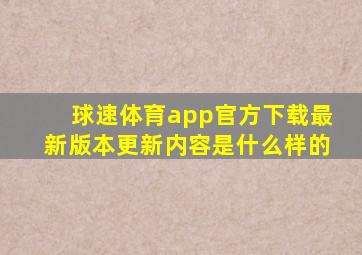 球速体育app官方下载最新版本更新内容是什么样的