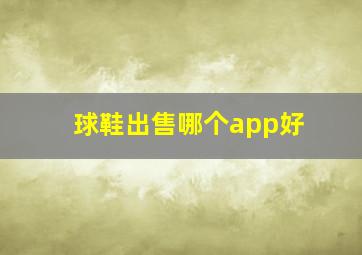 球鞋出售哪个app好