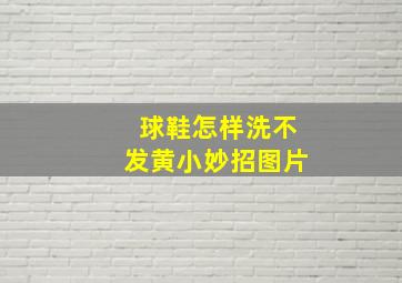 球鞋怎样洗不发黄小妙招图片