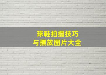 球鞋拍摄技巧与摆放图片大全