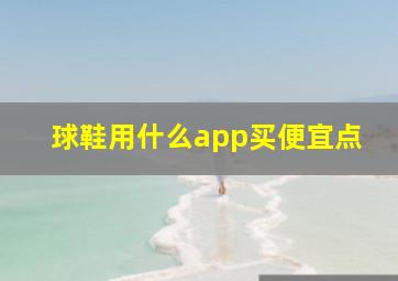 球鞋用什么app买便宜点