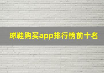 球鞋购买app排行榜前十名