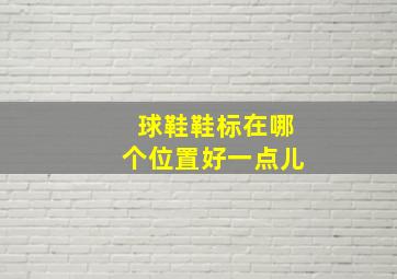 球鞋鞋标在哪个位置好一点儿