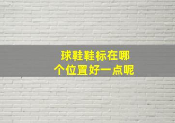 球鞋鞋标在哪个位置好一点呢