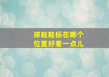 球鞋鞋标在哪个位置好看一点儿