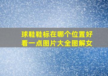 球鞋鞋标在哪个位置好看一点图片大全图解女