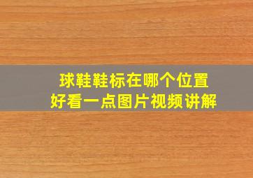 球鞋鞋标在哪个位置好看一点图片视频讲解