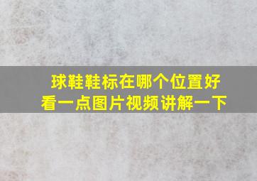 球鞋鞋标在哪个位置好看一点图片视频讲解一下